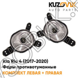 Фары противотуманные Kia Rio 4 (2017-2020), ДХО KUZOVIK
