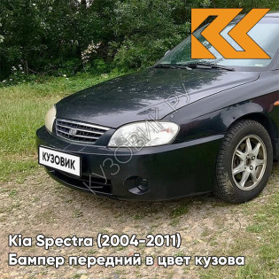 Бампер передний в цвет кузова Kia Spectra (2004-2011) 2Z - CHERNY ZHEMCHUG - Чёрный