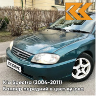 Бампер передний в цвет кузова Kia Spectra (2004-2011) 5E - EVER GREEN - Зелёный