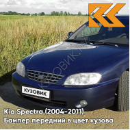 Бампер передний в цвет кузова Kia Spectra (2004-2011) WN - DARK NAVY BLUE - Тёмно-синий