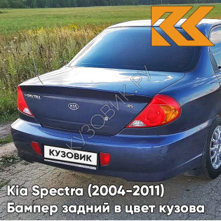 Бампер задний в цвет кузова Kia Spectra (2004-2011) 6B - SLATE BLUE METALLIC CLEARCOAT - Синий