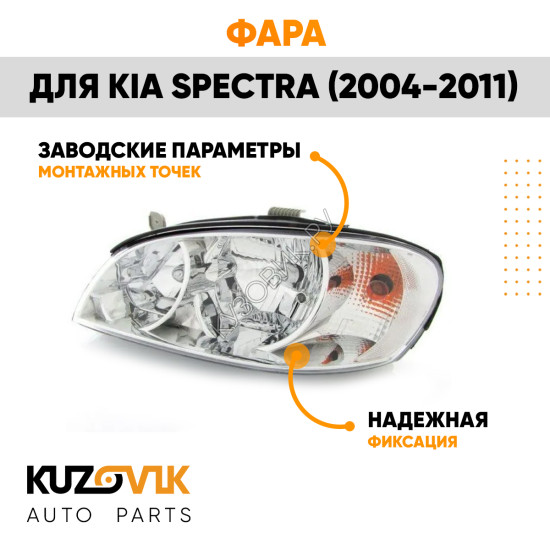 Фара левая Kia Spectra (2004-2011) KUZOVIK