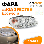Фара правая Kia Spectra (2004-2011) KUZOVIK