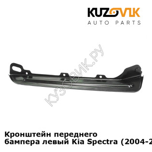Кронштейн переднего бампера левый Kia Spectra (2004-2011) KUZOVIK