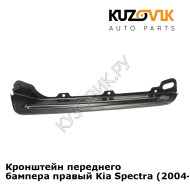Кронштейн переднего бампера правый Kia Spectra (2004-2011) KUZOVIK