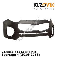 Бампер передний Kia Sportage 4 (2016-2018) KUZOVIK