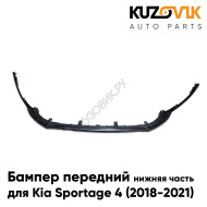 Бампер передний Kia Sportage 4 (2018-2021) рестайлинг Нижняя часть KUZOVIK