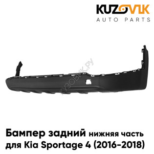 Бампер задний Kia Sportage 4 (2016-2018) нижняя часть накладка KUZOVIK