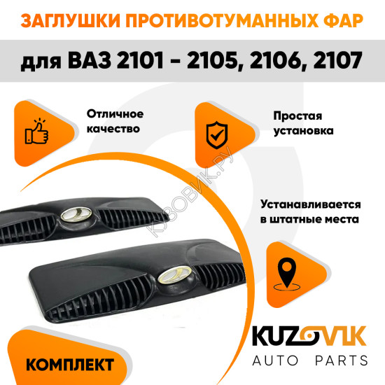 Воздухозаборники капота ВАЗ 2101 - 2105, 2106, 2107 овальные 2 штуки комплект хром эмблема KUZOVIK