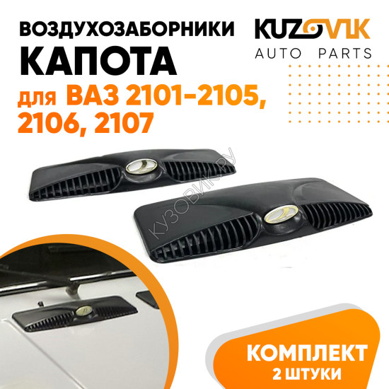 Воздухозаборники капота ВАЗ 2101 - 2105, 2106, 2107 овальные 2 штуки комплект хром эмблема KUZOVIK