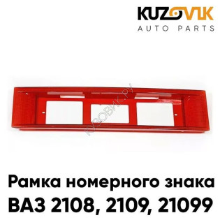Рамка номерного знака ВАЗ 2108, 2109, 21099 красная KUZOVIK