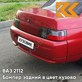 Бампер задний в цвет кузова ВАЗ 2110 100 - Триумф - Серебристо-красный