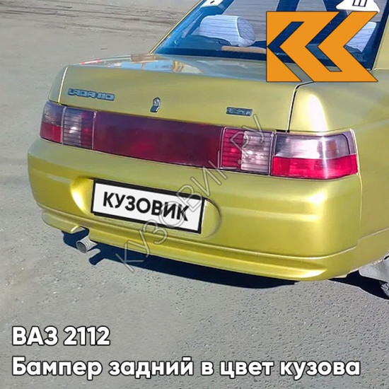 Бампер задний в цвет кузова для ВАЗ 2110