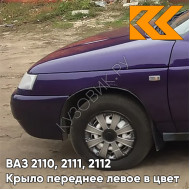 Крыло переднее левое в цвет кузова ВАЗ 2110, 2111, 2112 107 - Баклажан - Фиолетовый