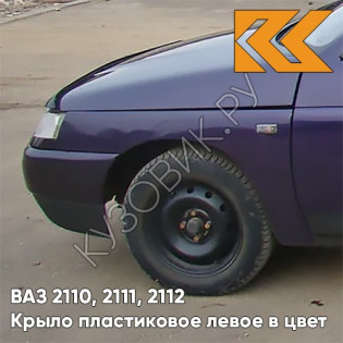 Крыло переднее левое в цвет кузова ВАЗ 2110, 2111, 2112 ПЛАСТИКОВОЕ 133 - Магия - Фиолетовый
