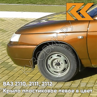 Крыло переднее левое в цвет кузова ВАЗ 2110, 2111, 2112 ПЛАСТИКОВОЕ 286 - Опатия - Оранжевый