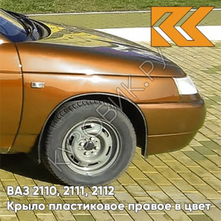 Крыло переднее правое в цвет кузова ВАЗ 2110, 2111, 2112 ПЛАСТИКОВОЕ 286 - Опатия - Оранжевый