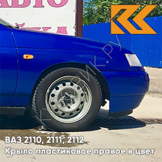 Крыло переднее правое в цвет кузова ВАЗ 2110, 2111, 2112 ПЛАСТИКОВОЕ 426 - Мускари - Синий
