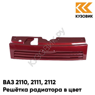 Решетка радиатора в цвет кузова ВАЗ 2110 2111 2112 100 - Триумф - Серебристо-красный