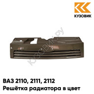 Решетка радиатора в цвет кузова ВАЗ 2110 2111 2112 262 - Бронзовый век - Бронзовый