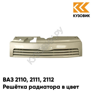 Решетка радиатора в цвет кузова ВАЗ 2110 2111 2112 276 - Приз - Золотистый
