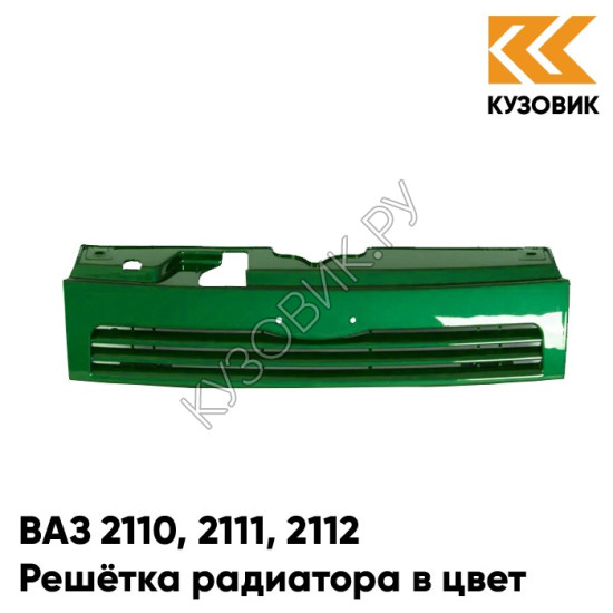 Решетка радиатора в цвет кузова ВАЗ 2110 2111 2112 311 - Игуана - Зеленый