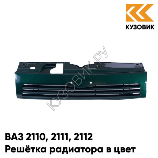 Решетка радиатора в цвет кузова ВАЗ 2110 2111 2112 371 - Амулет - Зеленый