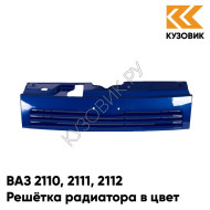 Решетка радиатора в цвет кузова ВАЗ 2110 2111 2112 448 - Рапсодия - Синий