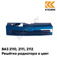 Решетка радиатора в цвет кузова ВАЗ 2110 2111 2112 453 - Капри - Синий