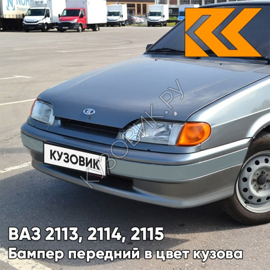 Бампер передний в цвет кузова ВАЗ 2113, 2114, 2115 без птф с полосой 630 - Кварц - Серый