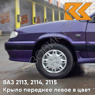 Крыло переднее левое в цвет кузова ВАЗ 2113, 2114, 2115 107 - Баклажан - Фиолетовый