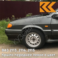 Крыло переднее левое в цвет кузова ВАЗ 2113, 2114, 2115 503 - Аккорд - Серый