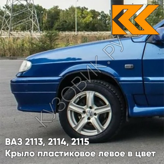 Крыло переднее левое в цвет кузова ВАЗ 2113, 2114, 2115 пластиковое 412 - Регата - Синий