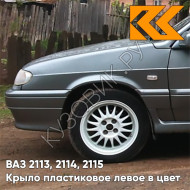 Крыло переднее левое в цвет кузова ВАЗ 2113, 2114, 2115 пластиковое 630 - Кварц - Серый