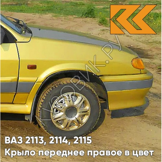 Крыло переднее правое в цвет кузова для ВАЗ 2113, 2114, 2115