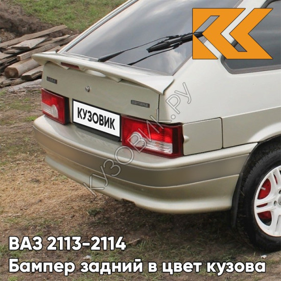 Бампер задний в цвет кузова ВАЗ 2113, 2114 270 - Нефертити - Бежевый