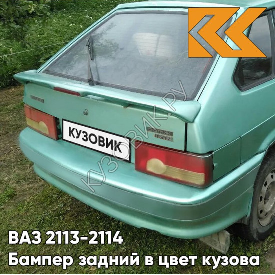 Бампер задний в цвет кузова ВАЗ 2113, 2114 308 - Осока - Зеленый