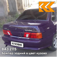 Бампер задний в цвет кузова ВАЗ 2115 133 - Магия - Фиолетовый