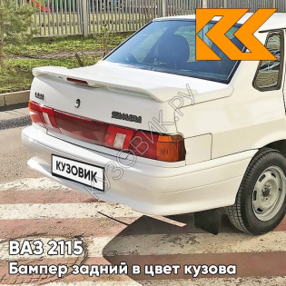 Бампер задний в цвет кузова ВАЗ 2115 240 - Белое облако - Белый