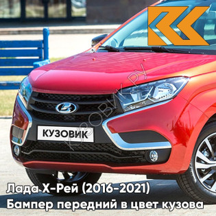 Бампер передний в цвет кузова Лада Х-Рей (2016-2021)  195 - СЕРДОЛИК - Красный
