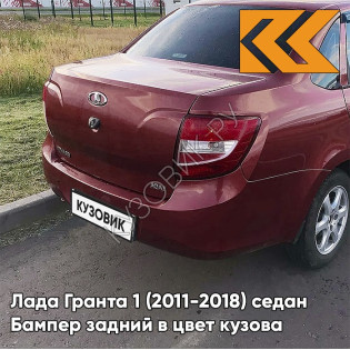 Бампер задний в цвет кузова Лада Гранта 1 (2011-2018) седан 117 - БУРГУНДИА - Красный