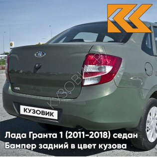 Бампер задний в цвет кузова Лада Гранта 1 (2011-2018) седан 309 - АЛЛИГАТОР - Зелёный