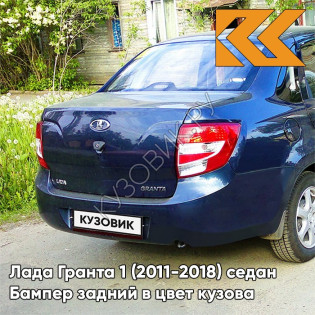 Бампер задний в цвет кузова Лада Гранта 1 (2011-2018) седан 471 - ТЁМНО-СИНИЙ - Тёмно-синий