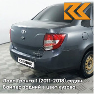 Бампер задний в цвет кузова Лада Гранта 1 (2011-2018) седан 607 - СЕРОЕ ОЛОВО - Серый