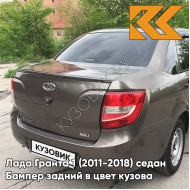 Бампер задний в цвет кузова Лада Гранта 1 (2011-2018) седан 790 - КОРИАНДР - Коричневый