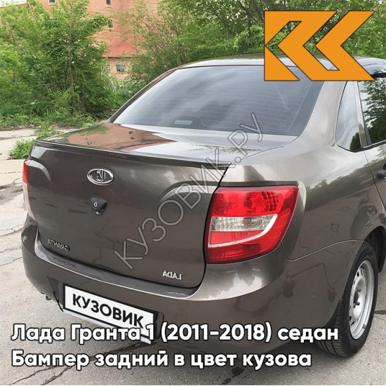 Бампер задний в цвет кузова Лада Гранта 1 (2011-2018) седан 790 - КОРИАНДР - Коричневый