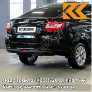 Бампер задний в цвет кузова Лада Гранта 1 (2011-2018) лифтбек 651 - ЧЁРНЫЙ ТРЮФЕЛЬ - Чёрный