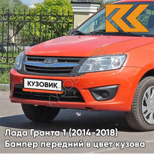 Бампер передний в цвет кузова Лада Гранта 1 (2014-2018) 2191 рестайлинг 111 - АПЕЛЬСИН - Оранжевый