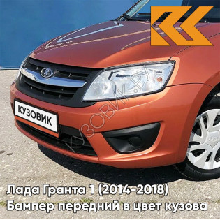 Бампер передний в цвет кузова Лада Гранта 1 (2014-2018) 2191 рестайлинг 119 - МАГМА - Оранжевый