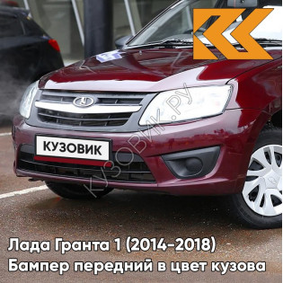 Бампер передний в цвет кузова Лада Гранта 1 (2014-2018) 2191 рестайлинг 192 - ПОРТВЕЙН - Красный